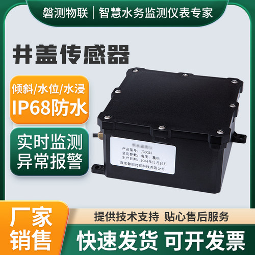 智能井盖异动传感器液位监测仪水位水浸监测器倾斜位移监测报警