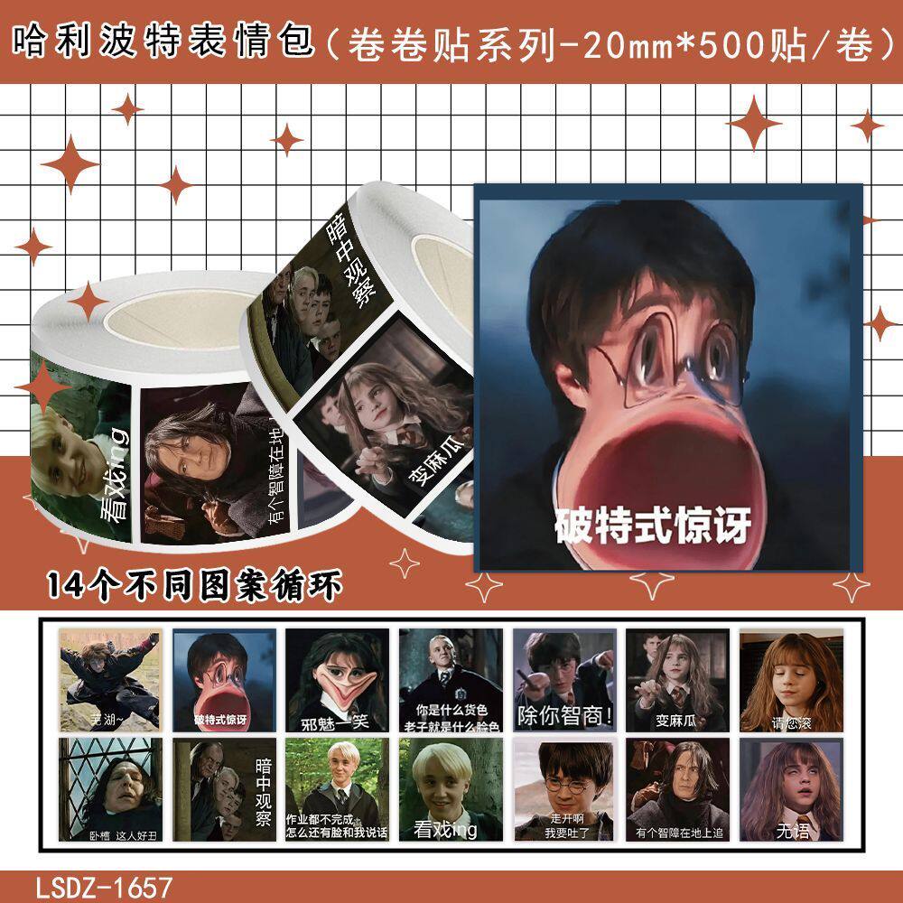2000贴哈利波特表情包卷卷贴搞笑抽象恶搞梗图笔记本手机装饰贴画
