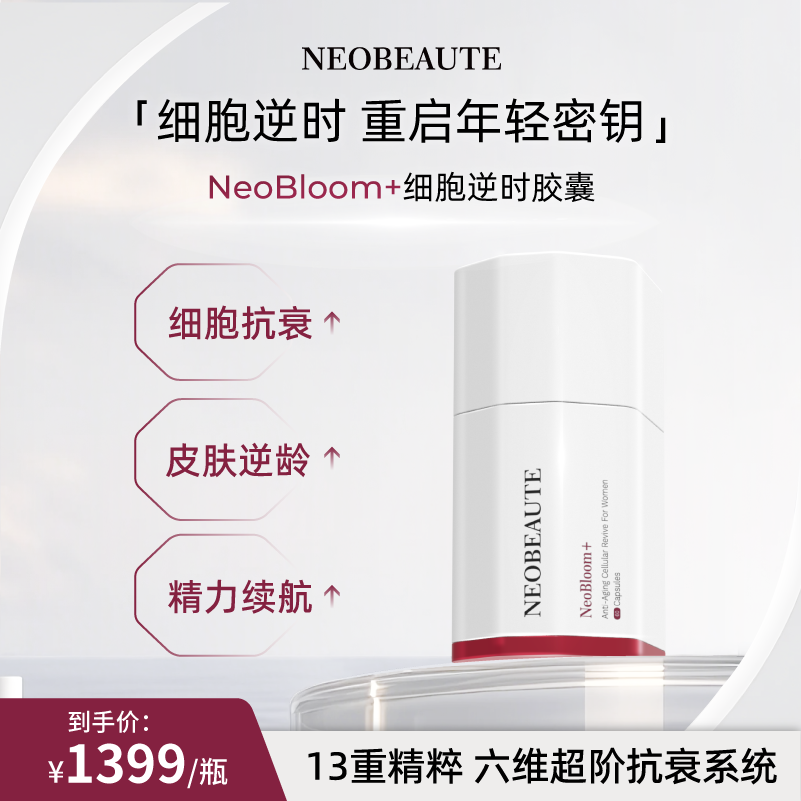 NeoBeaute细胞逆时胶囊麦角硫因PQQ线粒体细胞级焕颜60粒/瓶