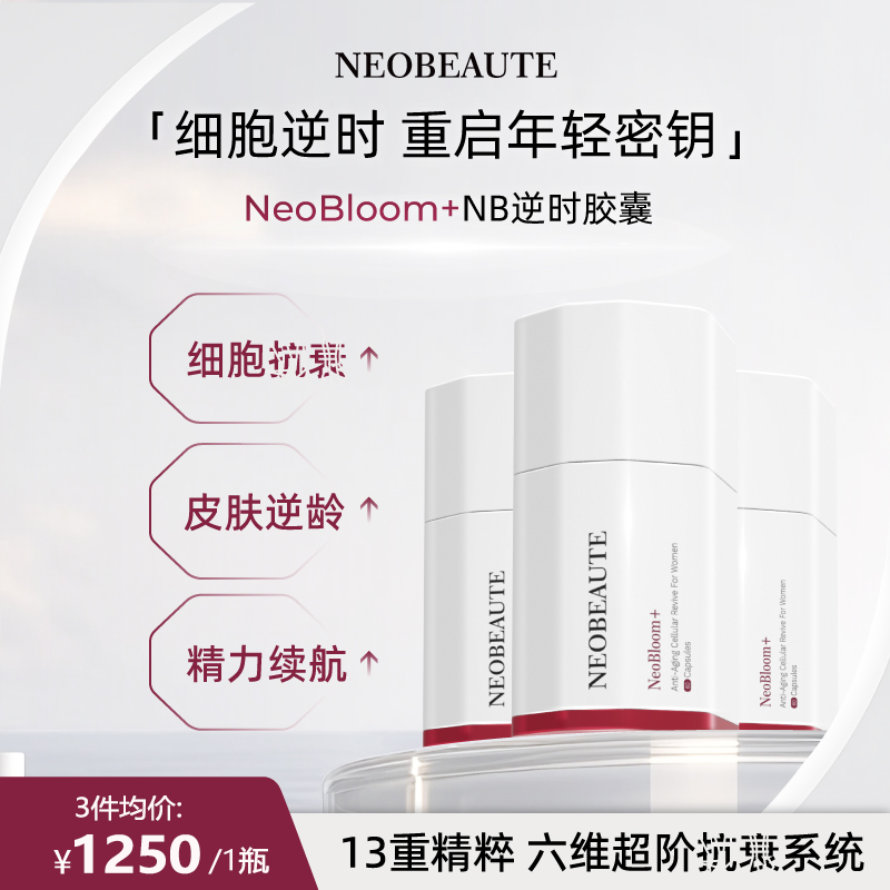 NeoBeaute细胞逆时胶囊麦角硫因pqq精华线粒体营养童颜60粒/瓶*3