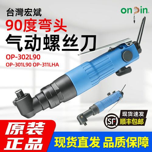 onpin台湾宏斌OP-301L90风批气动螺丝90度弯头气动起子进口工业级