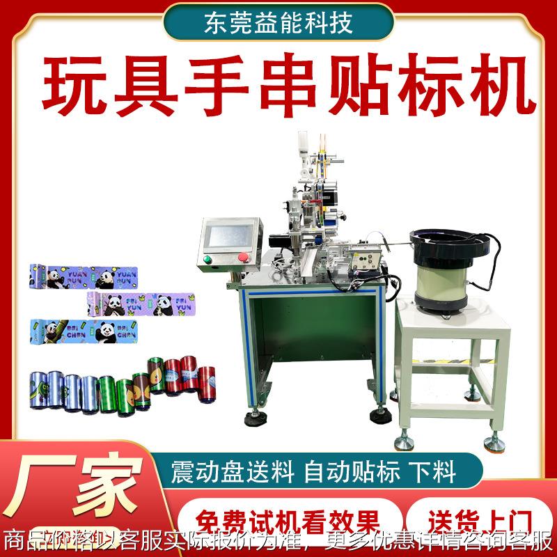 自动手链贴标机 手串贴纸 手链 手环贴纸长标签圆管小圆瓶机器