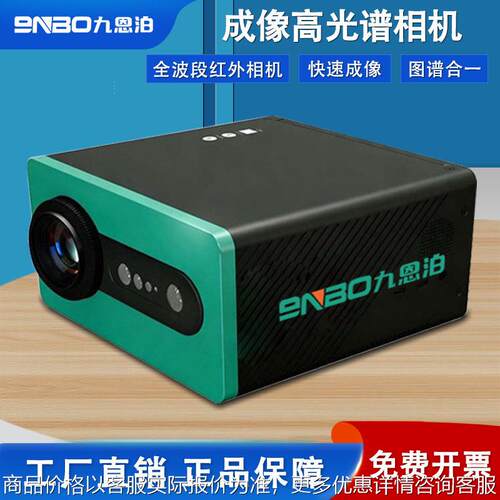 九恩泊便携式成像光谱相机农作物空检测成像系统光谱近红外