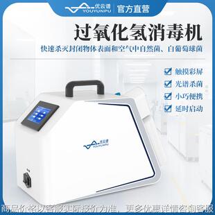 过氧化氢消毒机便携式过氧化氢灭菌器自然菌过氧化氢雾化消毒机器