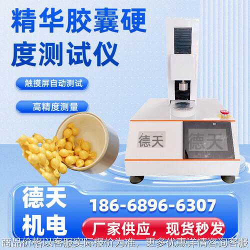 胶囊硬度仪 软胶囊硬度测定仪 鱼油胶囊硬度检测仪 明胶囊弹性测
