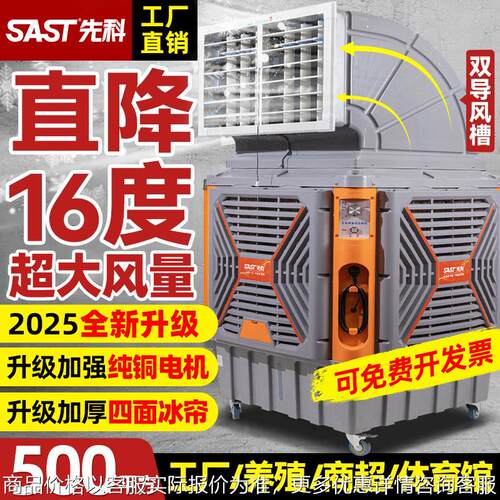 先科SAST大型移动工业冷风机水冷空调扇养殖场工厂房车间制冷风扇