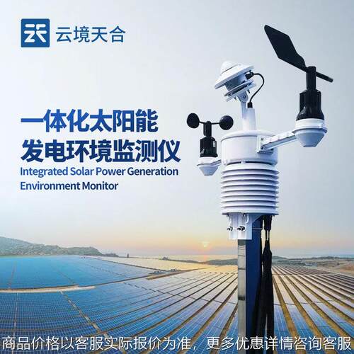光伏气象仪并网式光伏环境监测仪大型光伏电站环境监测仪可定制