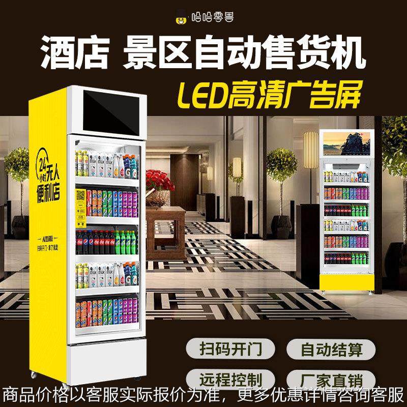 全生产厂家酒店景区无人自助售卖机饮料零售扫码贩卖柜,厨房电器,自动售货机,淘宝优惠券,粉丝福利购,淘宝优惠卷