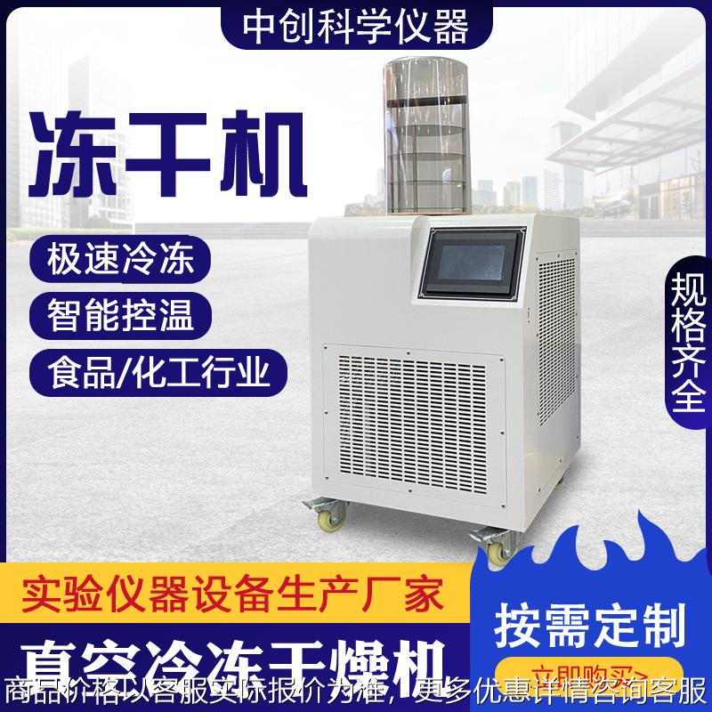 实验室小型冻干机家用柠檬片榴莲猫狗粮食品真空冷冻干燥机厂家