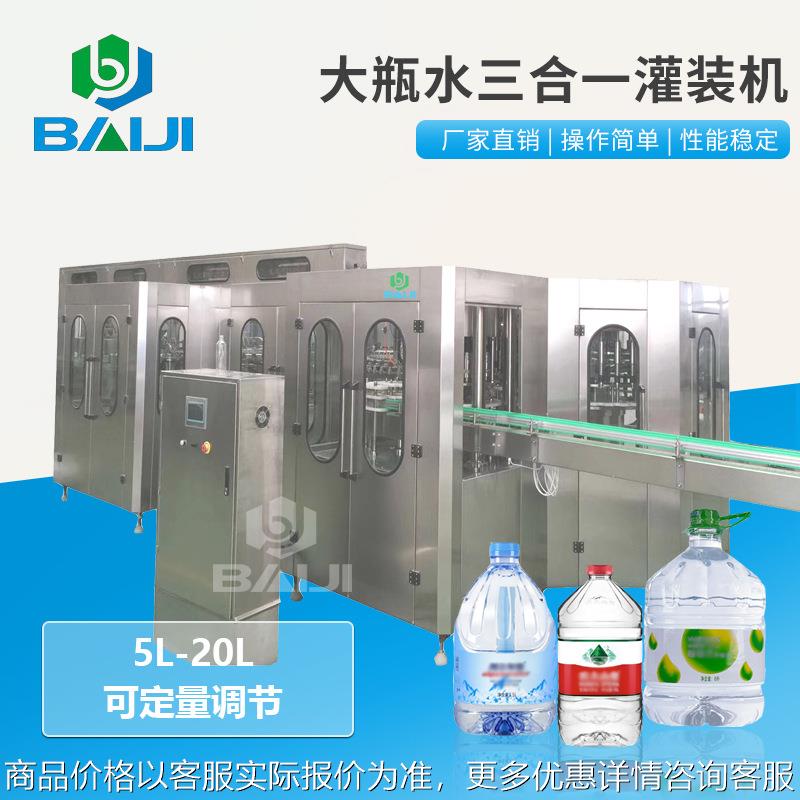 全自动5-20三合一大瓶水灌装机 一次性桶装水加工生产线