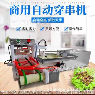 出口商用电动羊肉穿串机全自动五花肉牛肉多功能小型烧烤穿串机器
