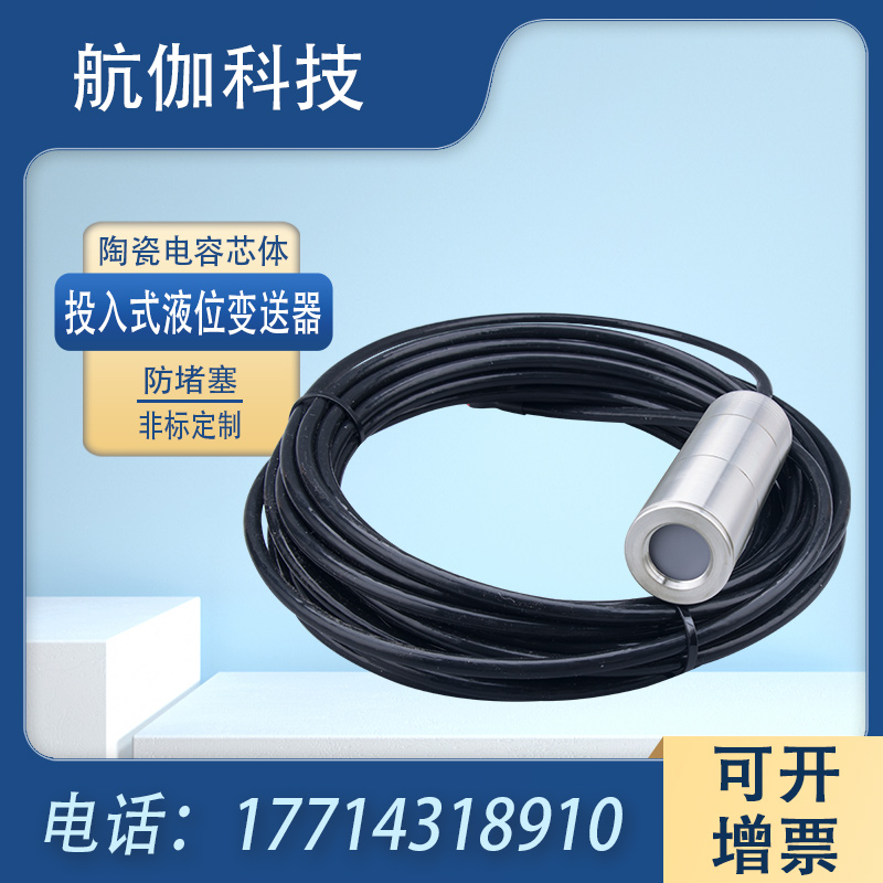 投入式液位计高精度耐腐蚀防堵塞陶瓷电容水位传感器4~20mA/RS485
