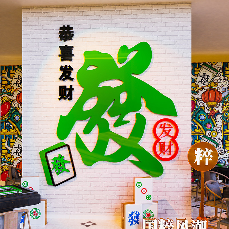 发财国潮麻将馆厅主题画麻雀房装修设计棋艺牌室布置墙贴纸