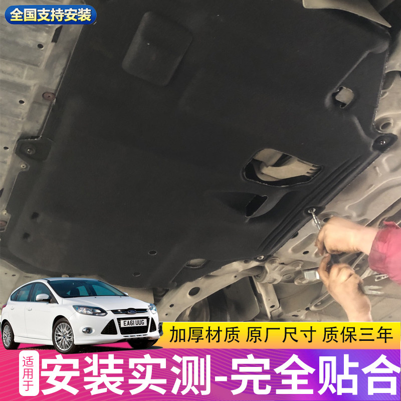 款新福克斯发动机下护板底盘挡泥板加厚