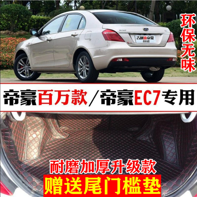 款吉利新帝豪百万款汽车尾箱垫款帝豪三厢边垫