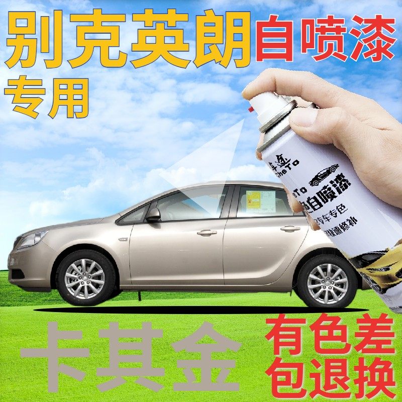 别克英朗自喷漆卡其金汽车划痕修复补漆笔香槟金车漆浅黄银漆