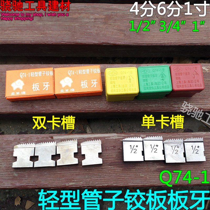 沪工Q74-1轻型管子铰扳板牙迷你小扳牙4分绞板6分绞扳1寸铰板配件