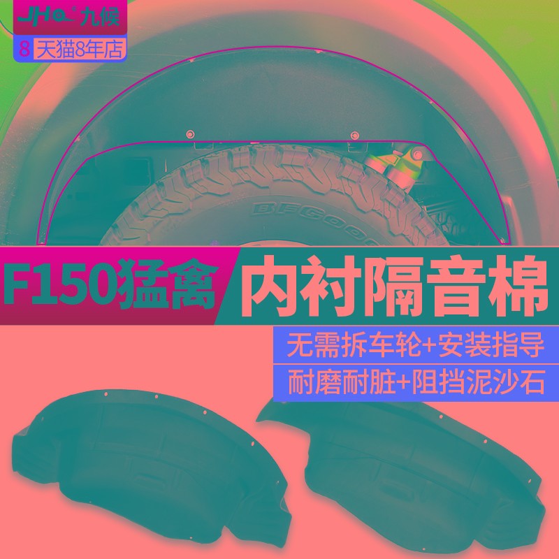 九候猛禽款车轮隔音棉叶板内衬护板