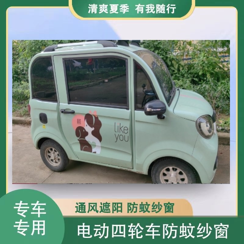 盛昊A2电动四轮车防蚊网窗帘遮阳通风纱窗四门代步车窗防杨絮纱窗
