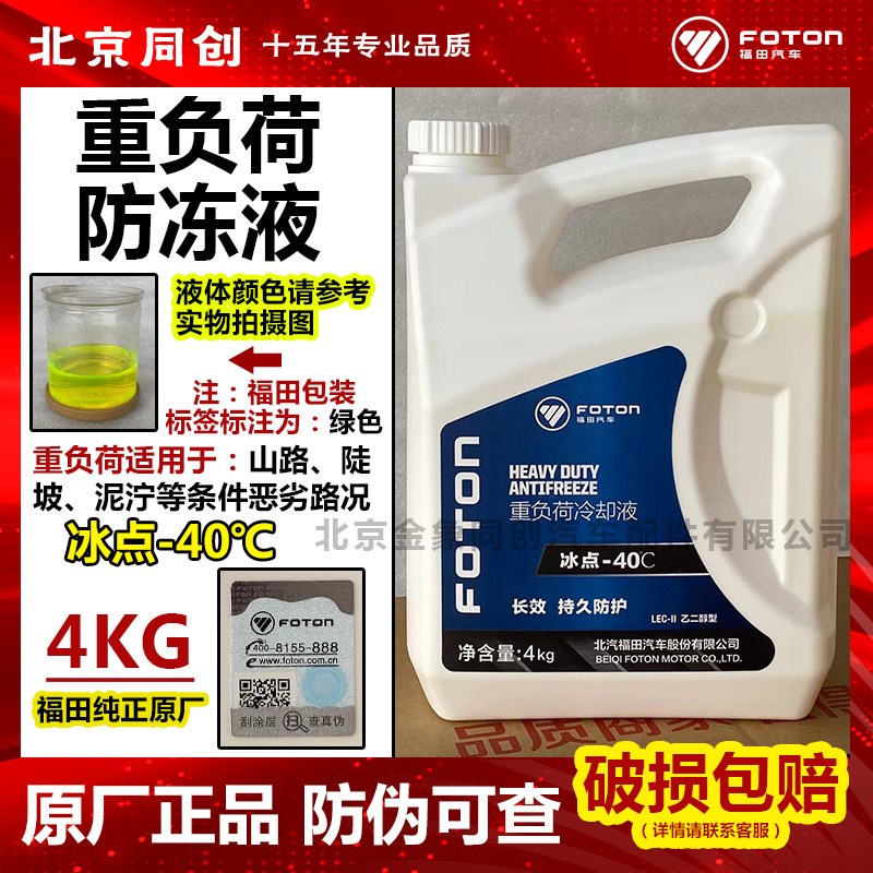 福田欧马可奥铃重负荷-冻液沸箱宝