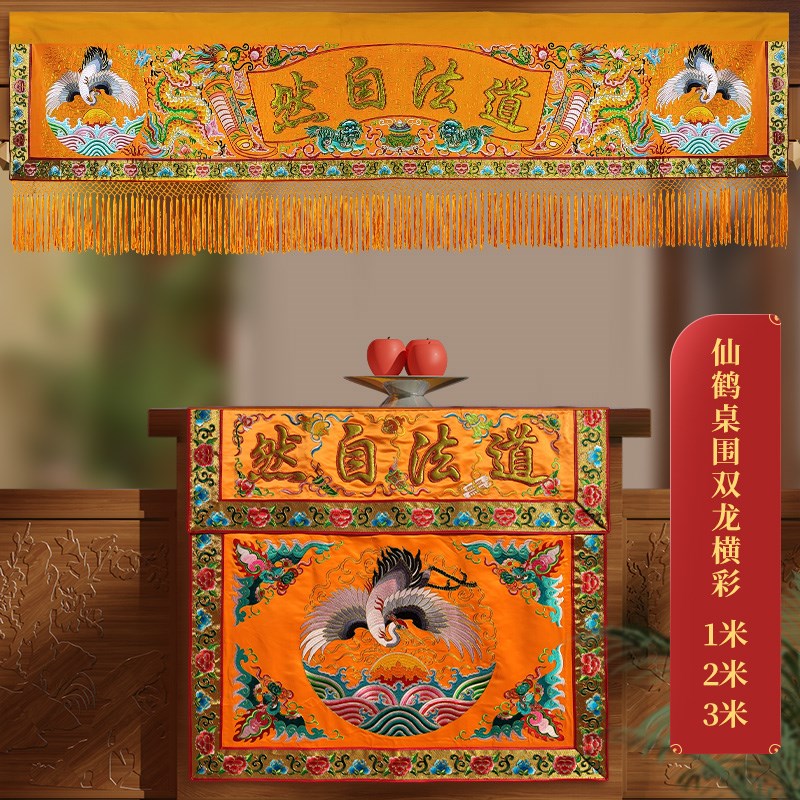 道家绣品潮绣横彩手工盘金工艺凸字仙鹤横幅桌围道法自然