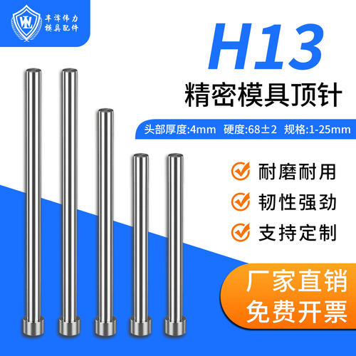 真空全硬H13头部厚度4mm顶针