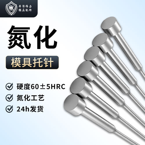双节顶针氮化模具托针