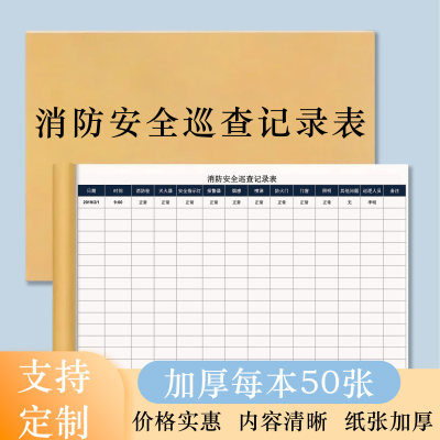 消防安全巡查记录表每日防火