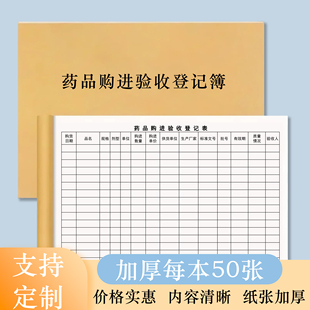 药品购进验收登记本药店药品购进记录本医院诊所医药购入验收记录表药品验收出入库记录本门诊药店药品登记本