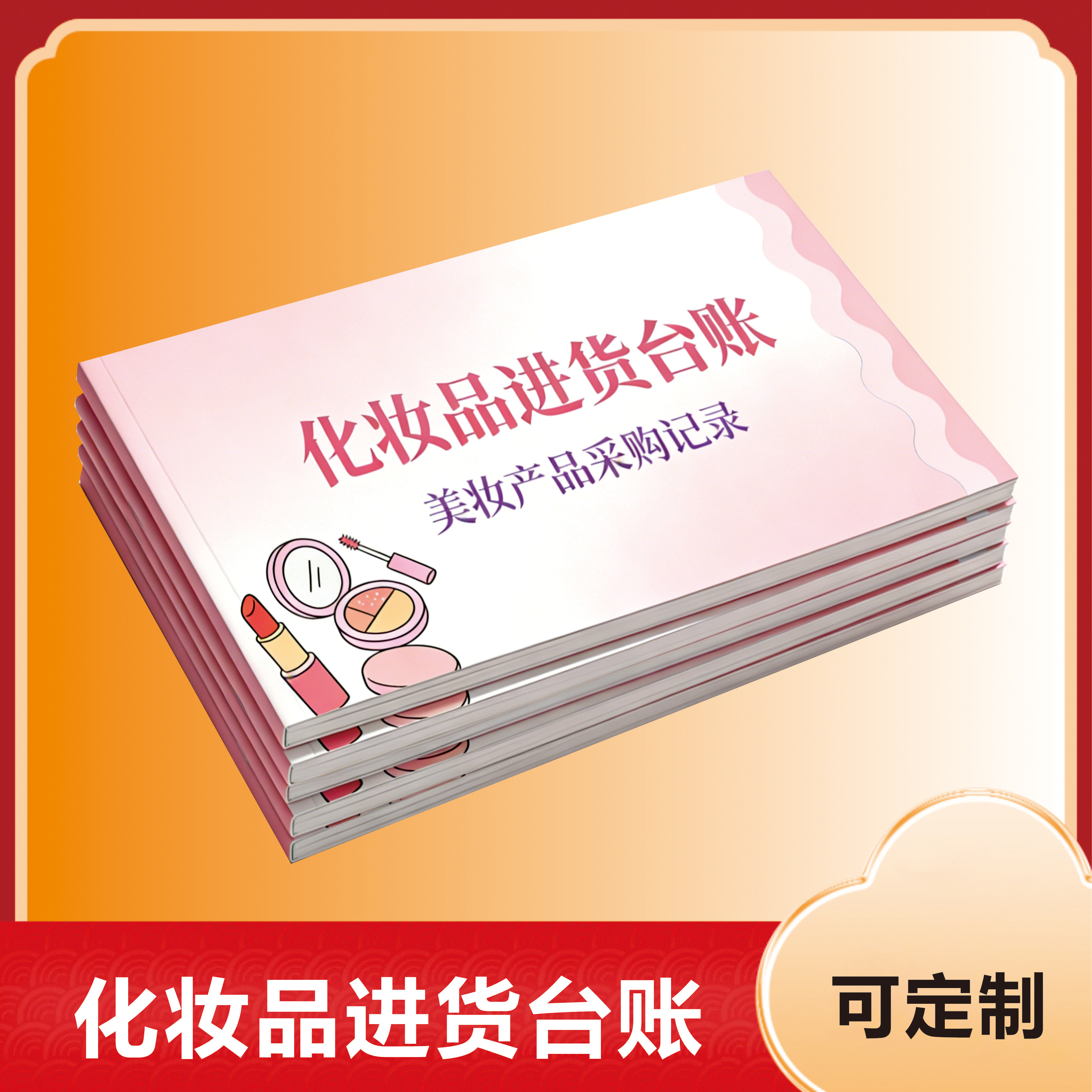 化妆品进货台账可定制记事本笔记本高颜值文字图案2025年优雅潮流