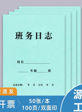 班务日志校务日志本幼儿园中小学高中初中班务管理班主任工作手册班主任日志培训机构班级考勤登记表通用定制