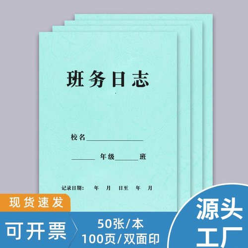 班务日志校务日志本考勤登记表