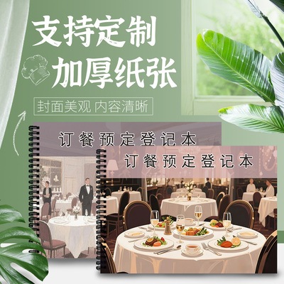 订餐预定登记本餐厅订餐登记本