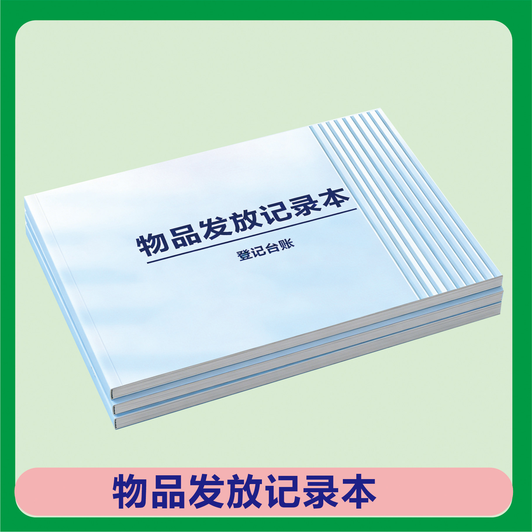 物品发放记录本记事本优质纸张墨诗画笔记本简洁办公文具全新记录册新