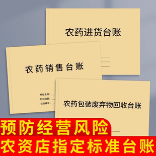 农药销售台账农药进货台账农资店标准台账农药台账农用药品销售记录本农药批发销售登记本经营通用记录表定制