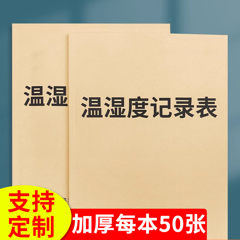 药店温湿度记录表登记本通用