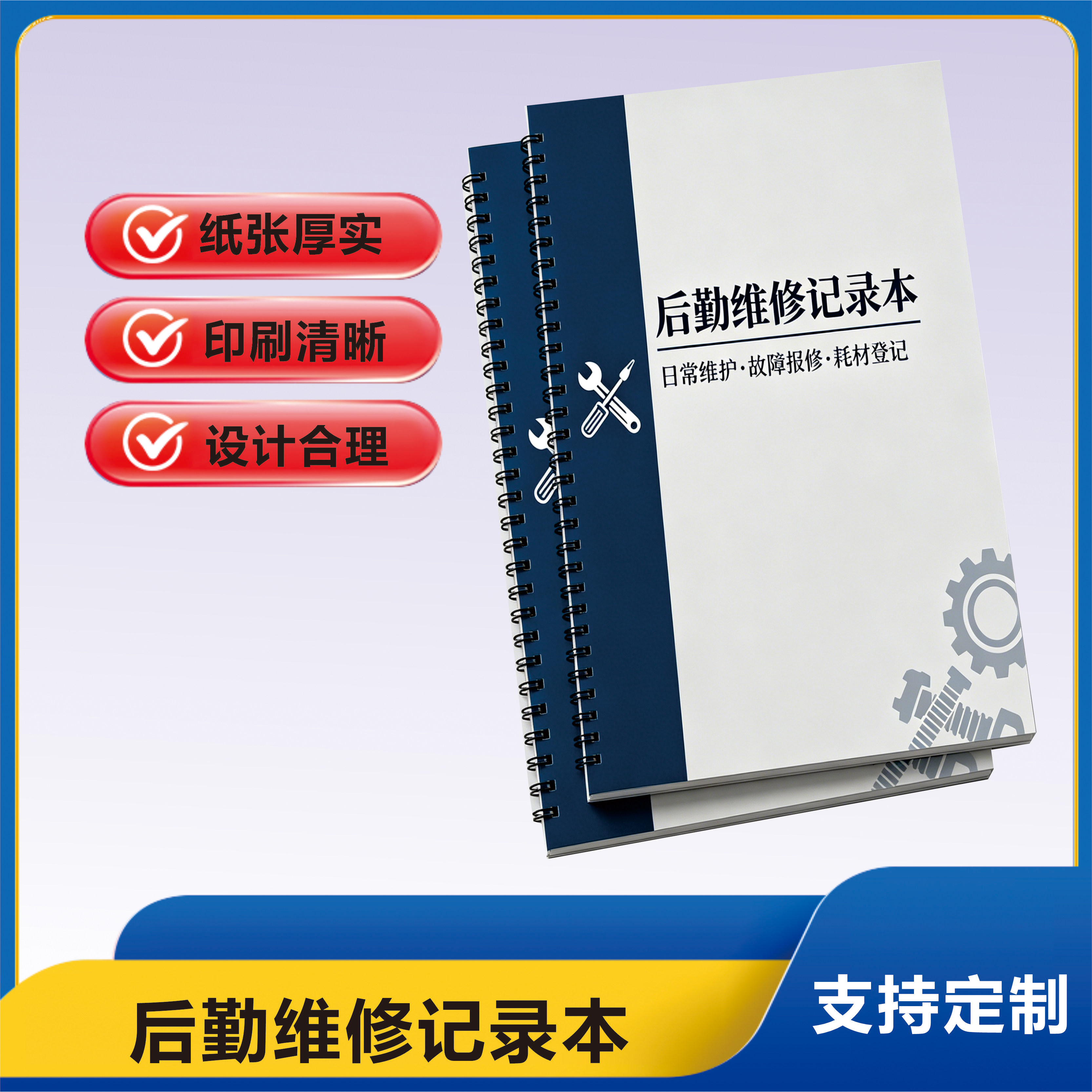 后勤维修记录本加厚内页设计合理耐用纸张厚实印刷清晰支持定制笔记本