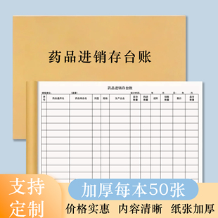 药品进销存台账进销存登记本药品进货销售记录药房购销单药物购入库台账药店进销存登记本医院药品购入记录本