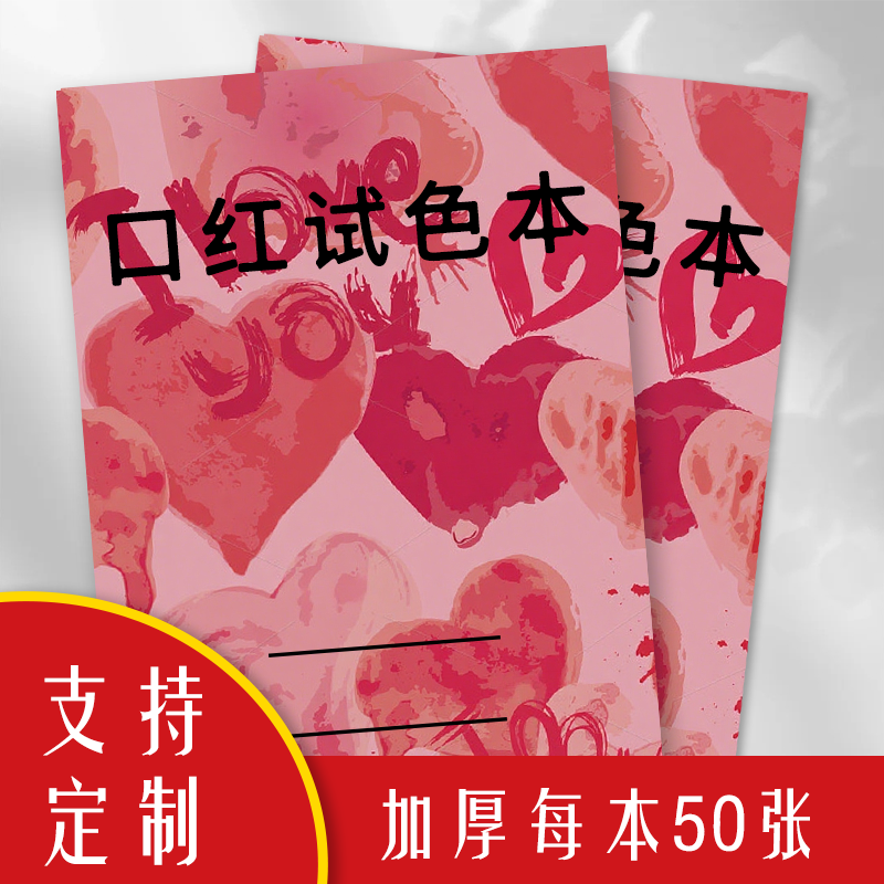 口红试色本美妆试色笔记本口红试色手账本口红试色记录本美妆博主口红涂色试色记录册可定制记录本