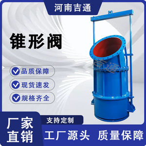 供应ZXF锥形阀  水库用流量控制排放阀 弯管式锥形阀