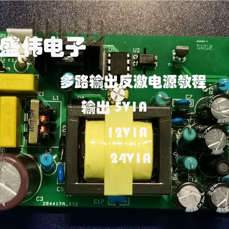 盛伟电多路输出反激三路输出反激
