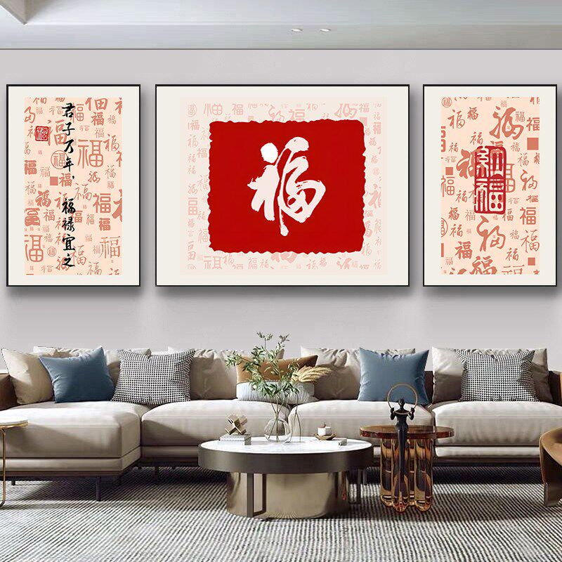 新中式装饰画福禄满堂背景墙挂画福字三联画气壁画
