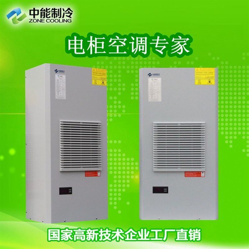 中能冷电柜空调冷量自动恒温机床电气柜空调