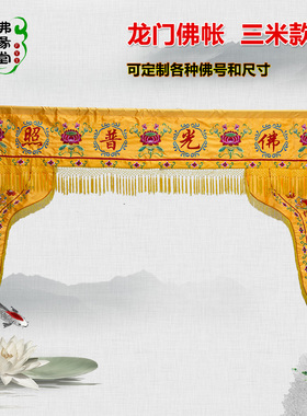 佛堂寺院龙门帐佛帐幔帐佛光普照神帐佛前门帘菩遮挡帘定