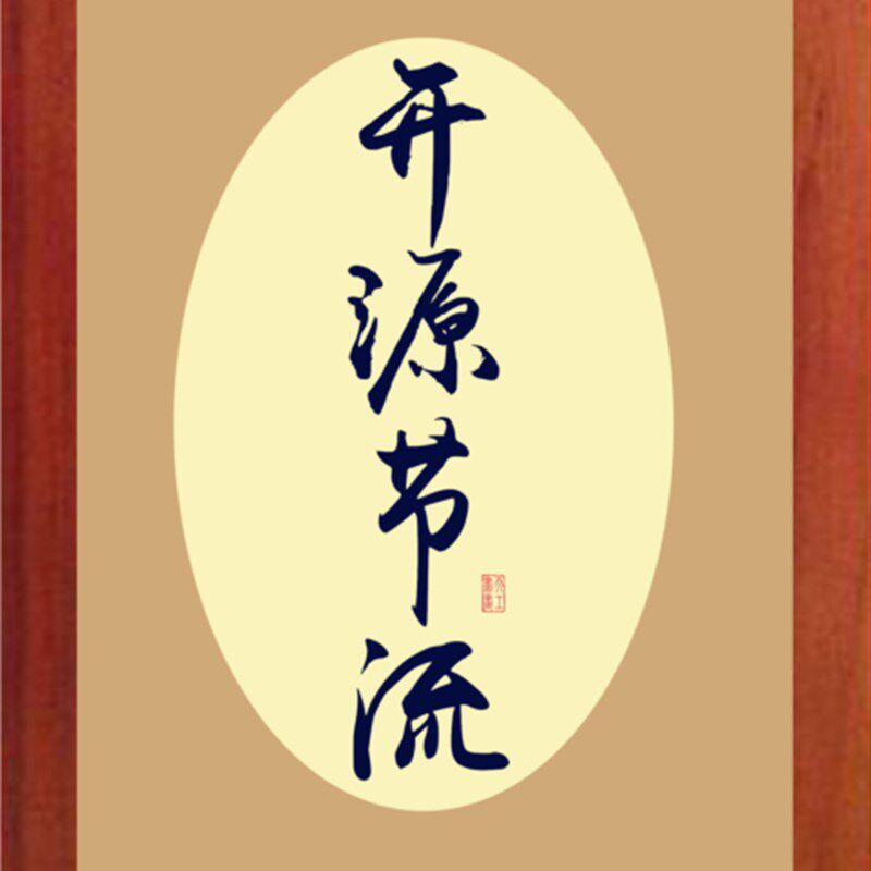 营养书画 有框画简约现代画挂 书法 开源节流