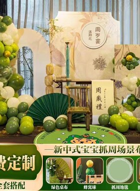 新中式宝宝周岁礼生日布置装饰绿色场景抓周套装板背景美品纸业