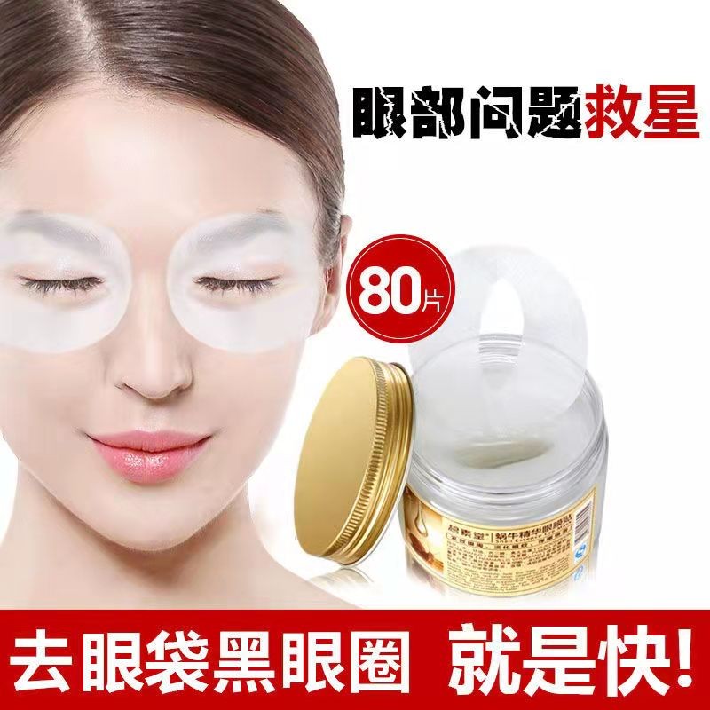 蜗牛精华眼膜贴眼袋细纹熬夜补紧致淡化皱纹鱼尾纹眼贴膜