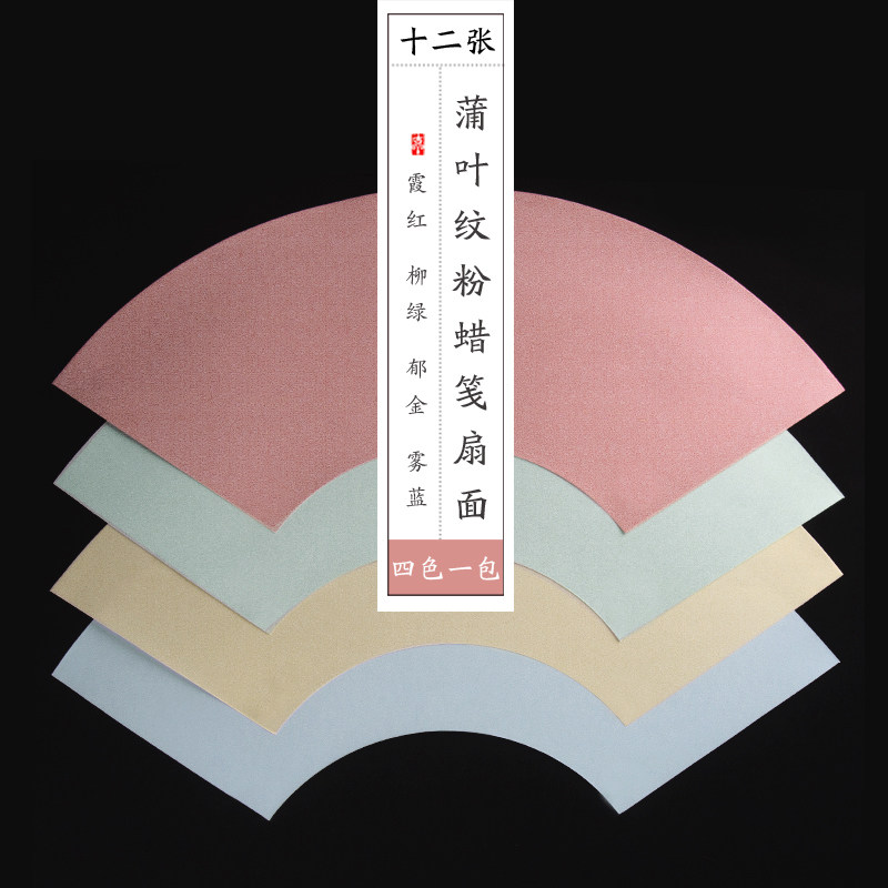 蒲叶纹蜡染笺扇面熟宣扇形信笺团扇小楷硬笔书法彩色宣纸