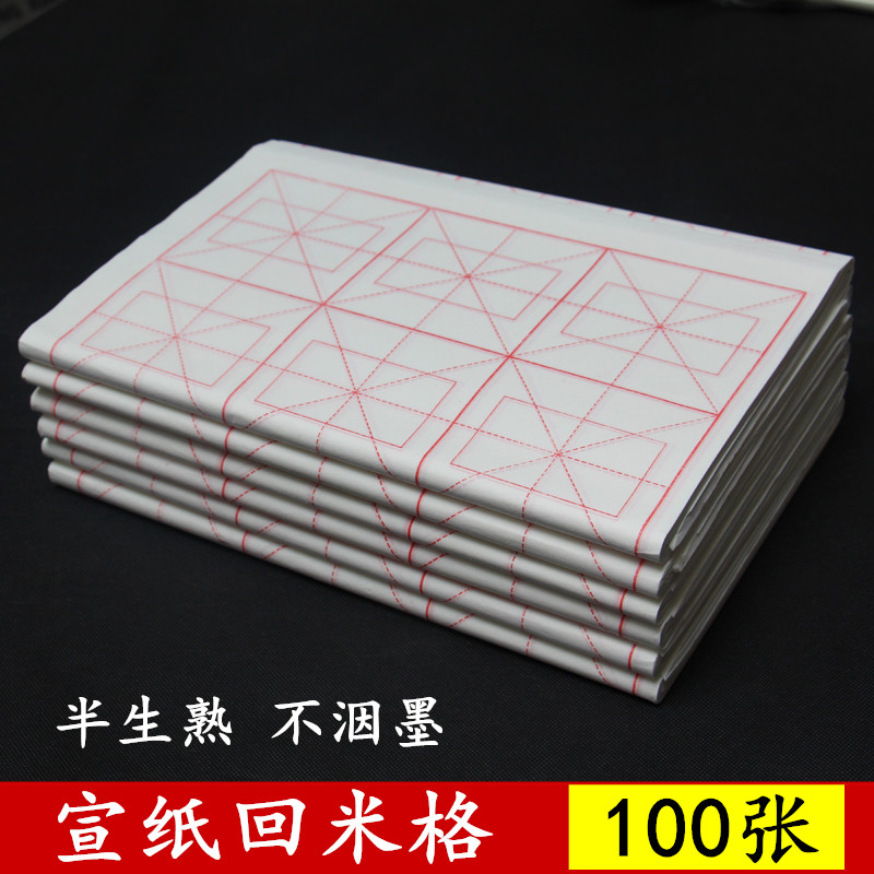 宣纸字格回格九宫格半生半熟初者书法练习纸张