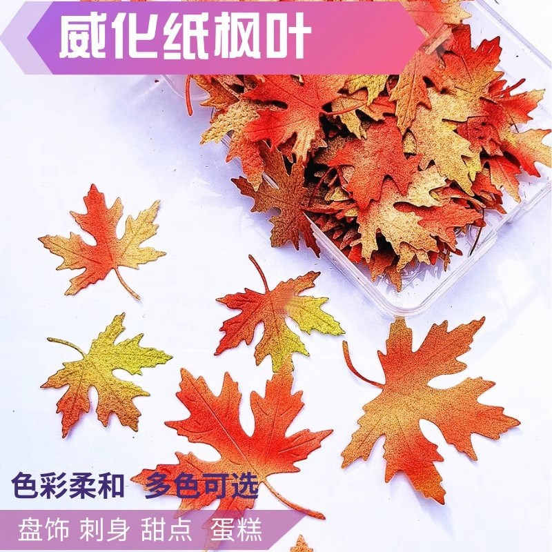 威化纸枫叶糯纸插件糖纸花盘饰蛋糕中式盘饰韩式裱花